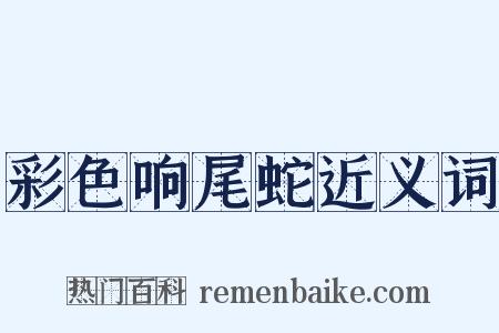 彩色响尾蛇近义词是什么意思的图片